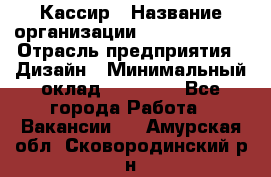 Кассир › Название организации ­ Burger King › Отрасль предприятия ­ Дизайн › Минимальный оклад ­ 20 000 - Все города Работа » Вакансии   . Амурская обл.,Сковородинский р-н